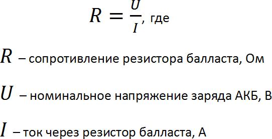 Формула расчета сопротивления резистора балласта