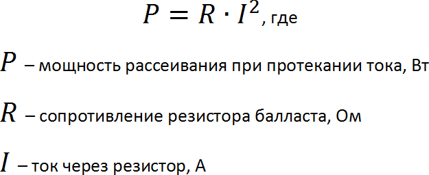 Формула расчета мощности рассеивания на резисторе балласта