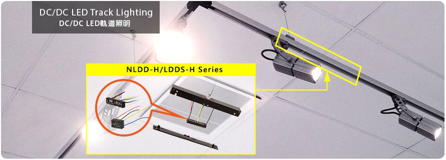 Использование светодиодных драйверов серий LDDS-H в трековых светильниках