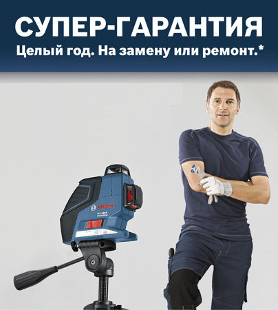 Супер Гарантия от Bosch на профессиональные лазерные нивелиры