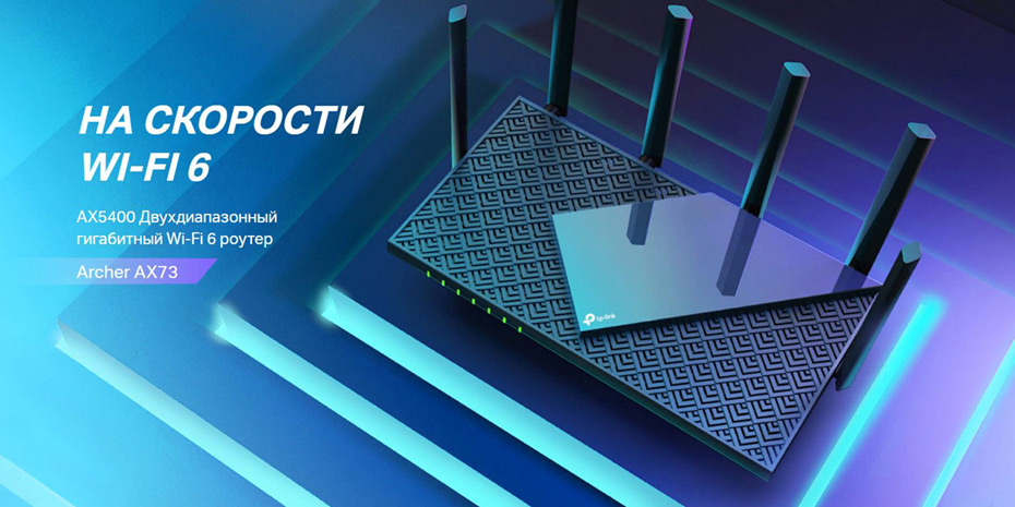 На скорости WI-FI 6 с новым Mesh роутером Archer AX73 от TP-Link