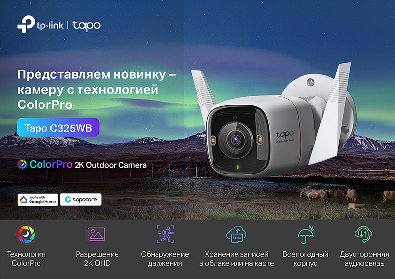 Камера Tapo C325WB с технологией ColorPro