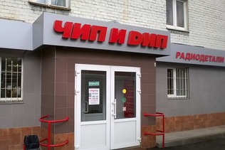 «ЧИП и ДИП» - Магазин и оптовый отдел в Твери