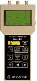Люкс SM, Тестер+рефлектометр оптический