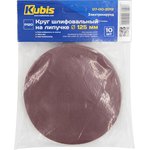 Круг шлифовальный на липучке Р120, 125 мм, 10 шт 07-00-2012