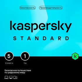 Фото 1/9 KL1041RBEFS Kaspersky Standard. 5-Device 1 year Base Box (1917541/917944)