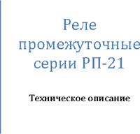 РП21М-003-УХЛ4Б -24В, Реле промежуточное, Россия | купить в розницу и оптом
