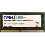 Модуль памяти ТМИ SO-DIMM 8ГБ DDR4-2666 (PC4-21300), 1Rx8 ...
