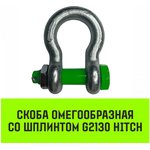 Омегообразная скоба со шплинтом G2130, 1.0 т SZ072025