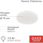 604-4062, Лампа светодиодная GX53 таблетка 7,5Вт 638Лм 6500К холодный свет