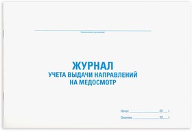 Фото 1/9 Журнал выдачи направлений на медицинский осмотр, 48 л., картон, офсет, А4 (292х200 мм), STAFF, 130268