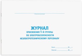 Фото 1/8 Журнал присвоения электробезопасности для 1-ой группы, 48 л., картон, офсет, А4 (292х200 мм), STAFF, 130269