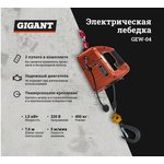 Электрическая лебедка 225/450кг, 220 В, 7,6/3,8 м GEW-04