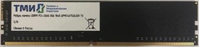 Фото 1/6 Модуль памяти ТМИ UDIMM 8ГБ DDR4-2666 (PC4-21300), 1Rx8, 1,2V industrial class memory, 2y wty МПТ
