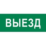 pkal-03-02, Пиктограмма Выезд 320х120мм для EXIT, SAFEWAY-40