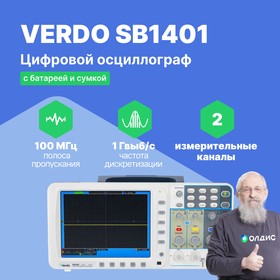 Фото 1/3 VERDO SB1401 Осциллограф цифровой запоминающий 2 канала, 100 МГц, 1 Гвыб/с с батареей SDS и сумкой