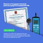 ТКА-ПКМ 12 УФ-радиометр с поверкой