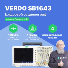 Фото 1/5 VERDO SB1643 Осциллограф цифровой 4 канала, 100 МГц, 1 Гвыб/с