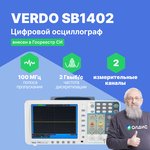 VERDO SB1402 Осциллограф цифровой запоминающий 2 канала, 100 МГц, 2 Гвыб/с