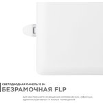 06-114 Панель светодиодная встраиваемая безрамочная FLP, 12Вт (8Вт+4Вт), 1020лм ...
