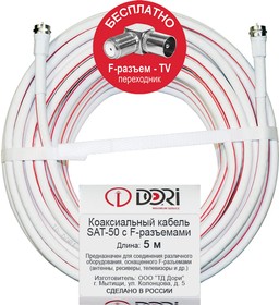 Коаксиальный кабель SAT-50 на F-разъёмах 5 м + переходник на TV 40019