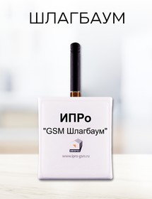 Фото 1/3 GSM модуль "ИПРо- Шлагбаум"