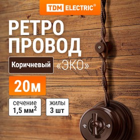 Фото 1/5 SQ2801-0223, Ретро провод "Эко" 3х1,5 витой ГОСТ коричневый (20м) TDM Electric