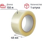 Клейкая лента упаковочная 48ммх150мх38мкм, прозрачная