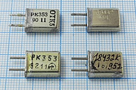 Кварцевый резонатор 18432 кГц, корпус HC25U, S, марка РК353МА, 1 гармоника