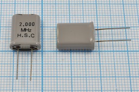 Резонатор кварцевый 2МГц, нагрузка 18пФ; 2000 \HC49U\18\\\\1Г +SL (HSC)