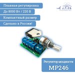 MP246, Регулятор мощности 8 кВт, 220В (40А)
