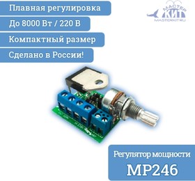 Фото 1/3 MP246, Регулятор мощности 8 кВт, 220В (40А)