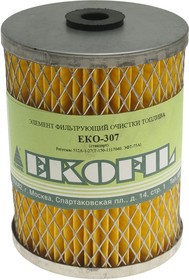 EKO-307, Элемент фильтрующий Т-150,40,130 ДТ-75 топливный 2 отверстия EKOFIL