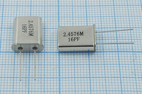 Кварцевый резонатор 2457,6 кГц, корпус HC49U, нагрузочная емкость 16 пФ, точность настройки 20 ppm, стабильность частоты 30/-40~85C ppm/C, 1