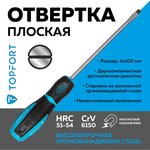 Отвертка шлицевая SL 4x100 TOPFORT (546004)