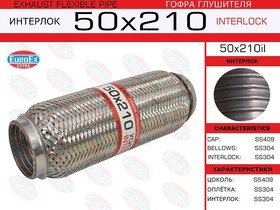 50X210IL, 50X210IL_гофра глушителя! 50x210 усиленная interlok\