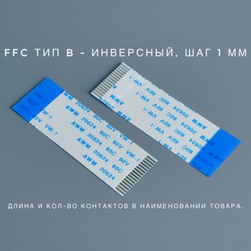 FFC-1-20P-300-B Шлейф гибкий FFC 1мм, 20 pin, длина 300мм, тип B, СКБ Элемент | купить в розницу и оптом