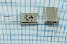 Кварцевый резонатор 33000 кГц, корпус HC49U, нагрузочная емкость 20 пФ, точность настройки 30 ppm, 3 гармоника, (FY)