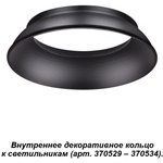 Внутреннее декоративное кольцо к артикулам 370529 - 370534 Novotech Unite 370536