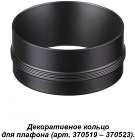 Novotech 370525 NT19 028 черный Декоративное кольцо к артикулам 370517 - 370523 UNITE