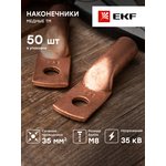 Наконечник медный ТМ 35-8-10 EKF tm-35-8-10