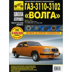 ТРЕТИЙ РИМ (2751), Книга ГАЗ-3110,3102 (97-05) устройство,ремонт, эксплуатация