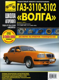 ТРЕТИЙ РИМ (2751), Книга ГАЗ-3110,3102 (97-05) устройство,ремонт, эксплуатация