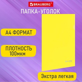 Фото 1/8 Папка-уголок А4 желтая 0,10 мм, BRAUBERG EXTRA, 271700