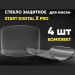 Комплект защитных стекол для маски хамелеон Digital X PRO, Digital X SHINE ...