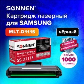 Фото 1/8 Картридж лазерный SONNEN (SS-D111S) для SAMSUNG M2020-2022/M2070/M2071, ВЫСШЕЕ КАЧЕСТВО, ресурс 1000 стр., 362436