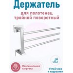 Держатель для полотенец 3-ой поворотный STYLE ST023