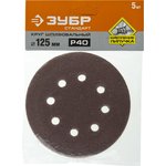 35350-125-040, Круг шлифовальный ЗУБР СТАНДАРТ из абразивной бумаги на велкро ...