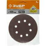 35350-125-060, Круг шлифовальный ЗУБР СТАНДАРТ из абразивной бумаги на велкро ...