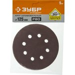 35350-125-080, Круг шлифовальный ЗУБР СТАНДАРТ из абразивной бумаги на велкро ...